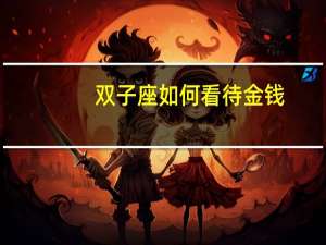 双子座如何看待金钱