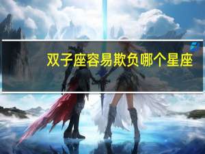 双子座容易欺负哪个星座