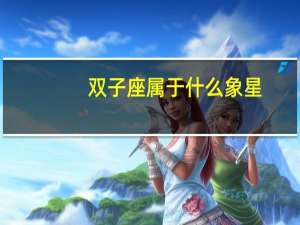 双子座属于什么象星