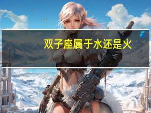 双子座属于水还是火