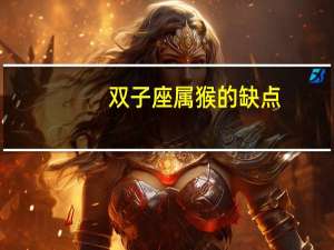 双子座属猴的缺点