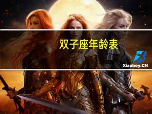 双子座年龄表