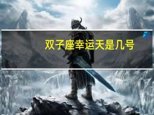 双子座幸运天是几号