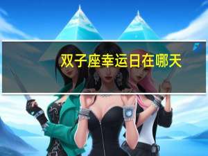 双子座幸运日在哪天