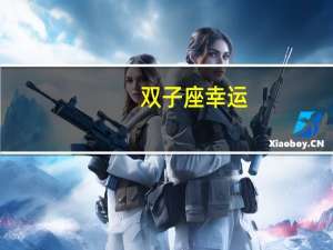 双子座幸运