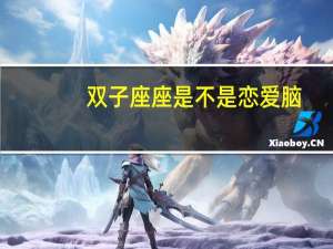 双子座座是不是恋爱脑