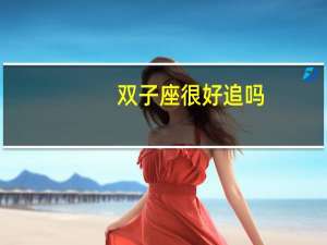 双子座很好追吗