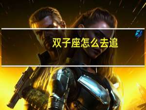 双子座怎么去追