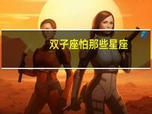 双子座怕那些星座