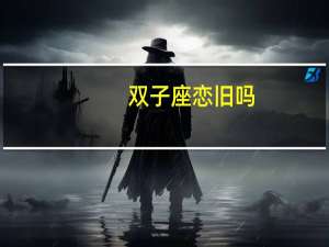双子座恋旧吗