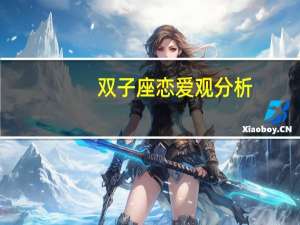 双子座恋爱观分析