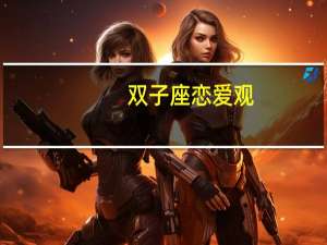 双子座恋爱观