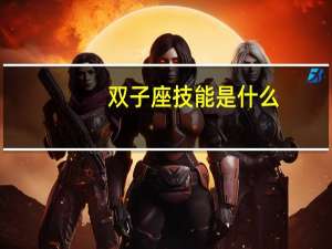 双子座技能是什么