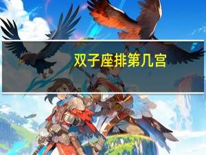 双子座排第几宫