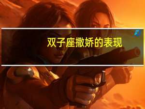 双子座撒娇的表现