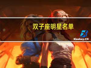 双子座明星名单