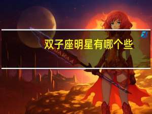 双子座明星有哪个些