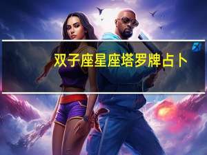 双子座星座塔罗牌占卜