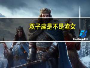 双子座是不是渣女