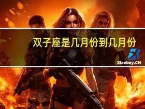 双子座是几月份到几月份