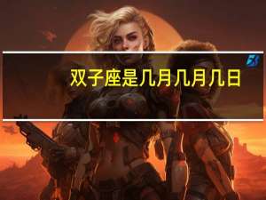 双子座是几月几月几日