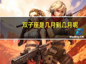 双子座是几月到几月呢
