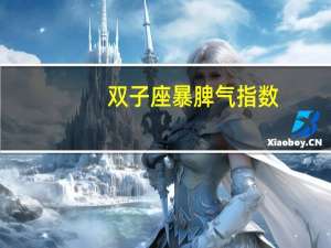 双子座暴脾气指数