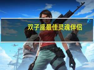 双子座最佳灵魂伴侣
