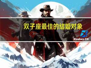 双子座最佳的结婚对象