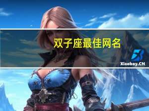 双子座最佳网名