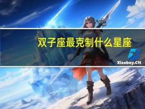 双子座最克制什么星座