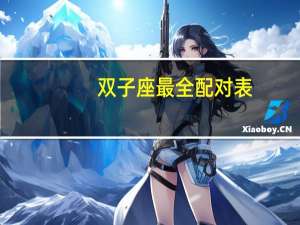 双子座最全配对表