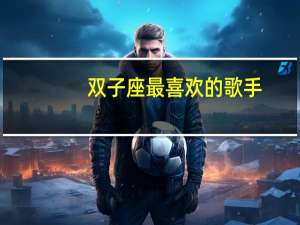 双子座最喜欢的歌手