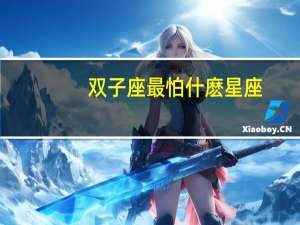 双子座最怕什麽星座
