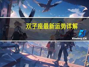 双子座最新运势详解
