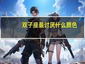 双子座最讨厌什么颜色