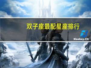 双子座最配星座排行