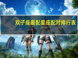 双子座最配星座配对排行表