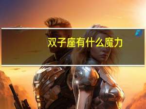 双子座有什么魔力