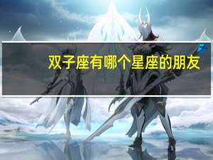 双子座有哪个星座的朋友
