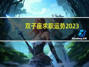 双子座求职运势2023