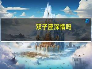 双子座深情吗