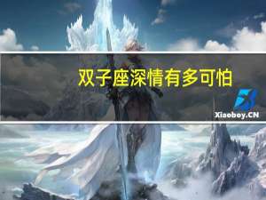 双子座深情有多可怕