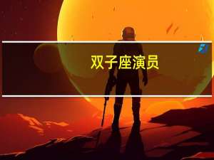 双子座演员