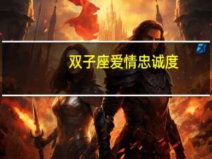 双子座爱情忠诚度