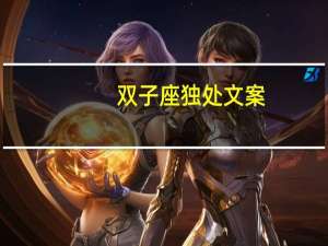 双子座独处文案