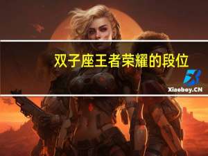双子座王者荣耀的段位