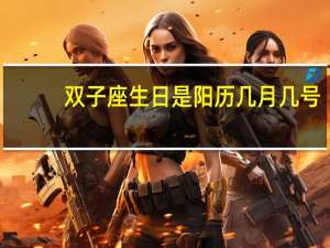 双子座生日是阳历几月几号