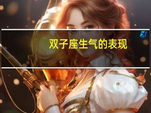双子座生气的表现