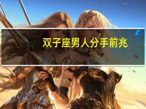 双子座男人分手前兆